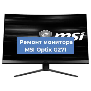 Замена конденсаторов на мониторе MSI Optix G271 в Белгороде